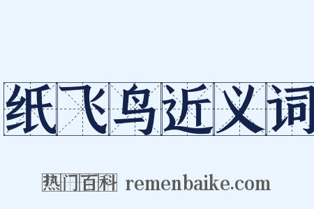 纸飞鸟近义词是什么意思的图片